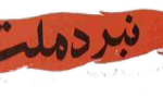 نشریه نبرد ملت 30 تیر 1358